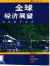 全球经济展望与发展中国家  1998/1999年  写在经济危机之后 封面