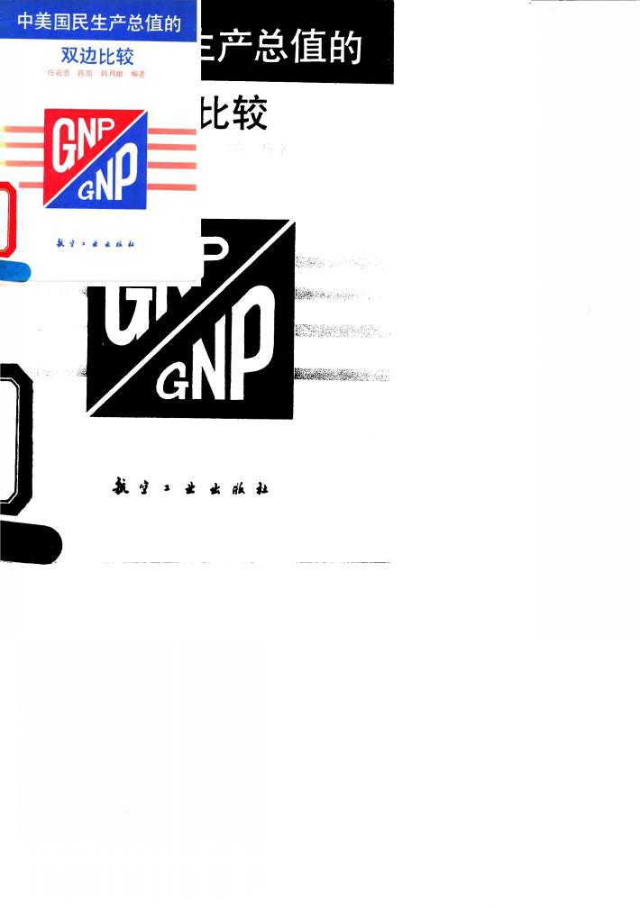 中美国民生产总值的双边比较 封面