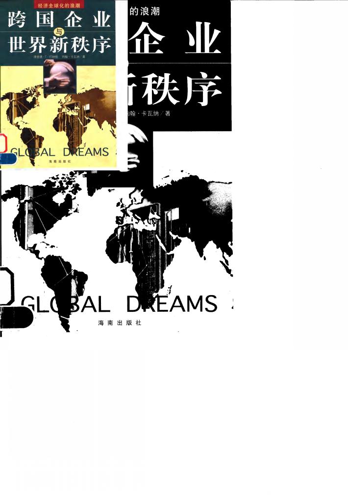 跨国企业与世界新秩序  经济全球化的浪潮 封面