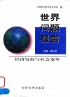 世界问题报告  经济发展与社会变革 封面