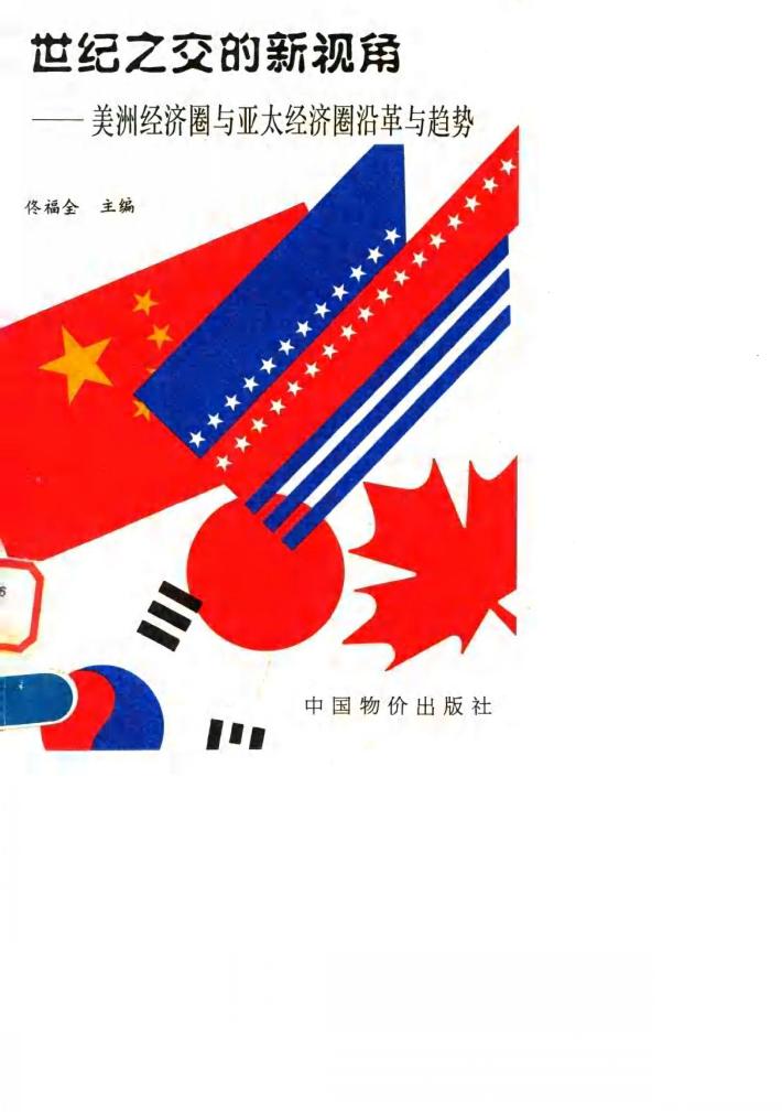 世纪之交的新视角  美洲经济圈与亚太经济圈沿革与趋势 封面