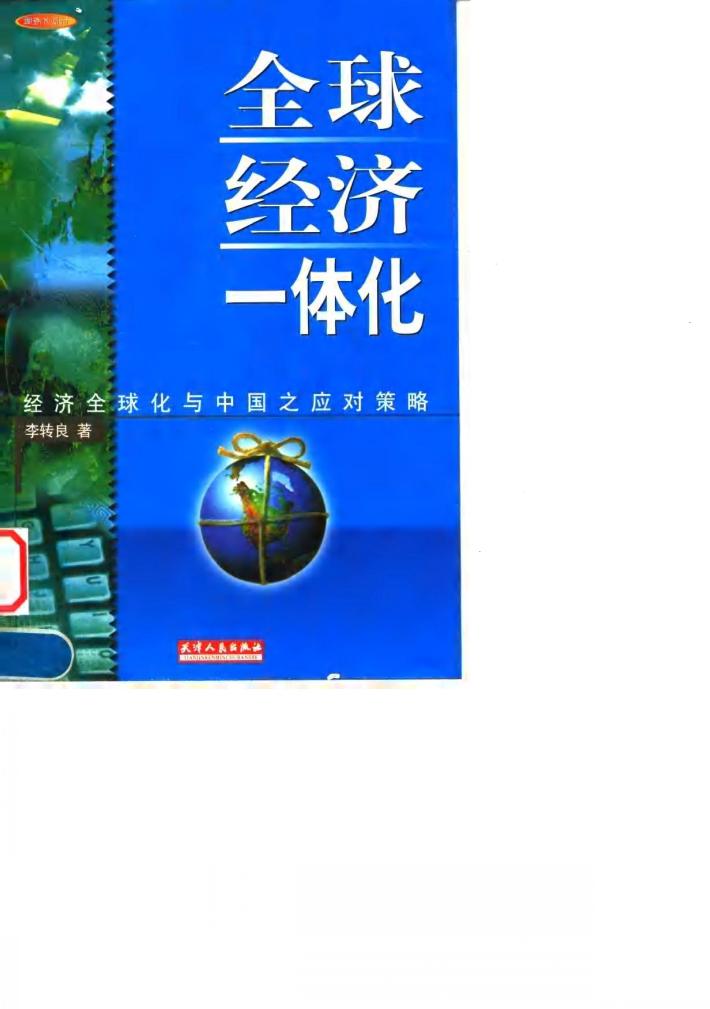 全球经济一体化 封面