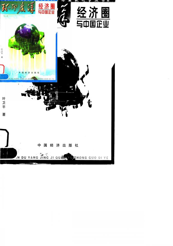 环印度洋经济圈与中国企业 封面