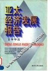 亚太经济发展报告  1998 封面