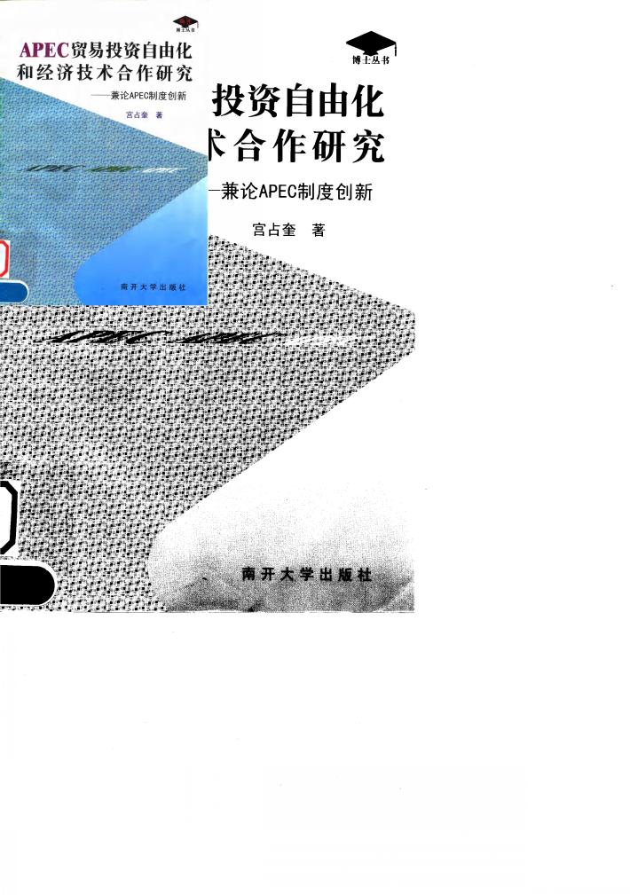 APEC贸易投资自由化和经济技术合作研究  兼论APEC制度创新 封面