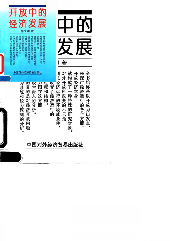 开放中的经济发展 封面