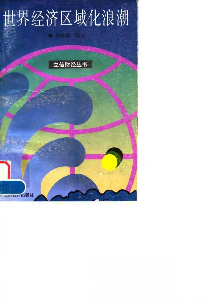 世界经济区域化浪潮 封面