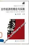 合作经济的理论与实践 封面