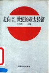 走向21世纪的亚太经济 封面