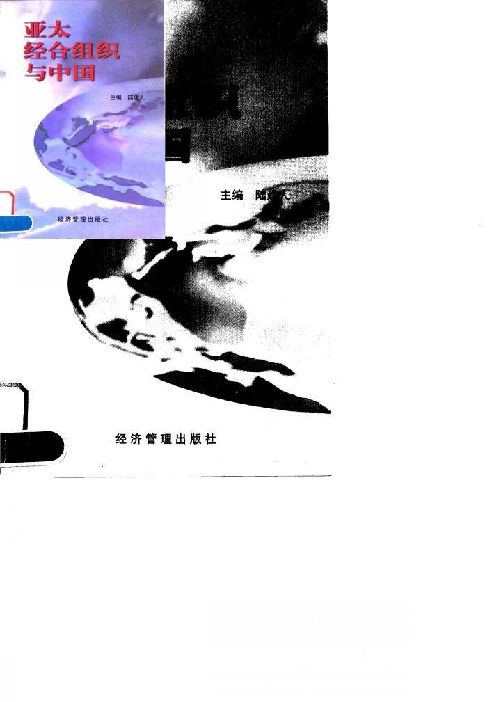 亚太经合组织与中国 封面