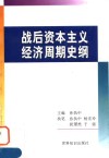 战后资本主义经济周期史纲 封面