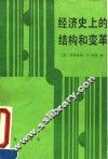 经济史上的结构和变革 封面