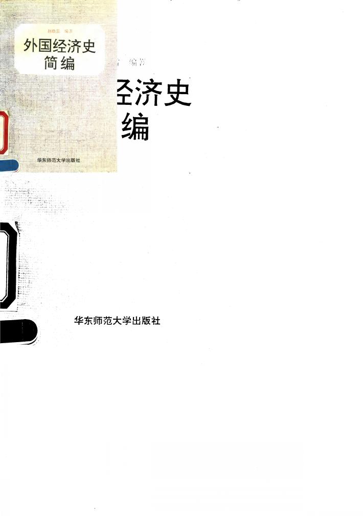 外国经济史简编 封面
