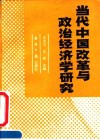 当代中国改革与政治经济学研究 封面