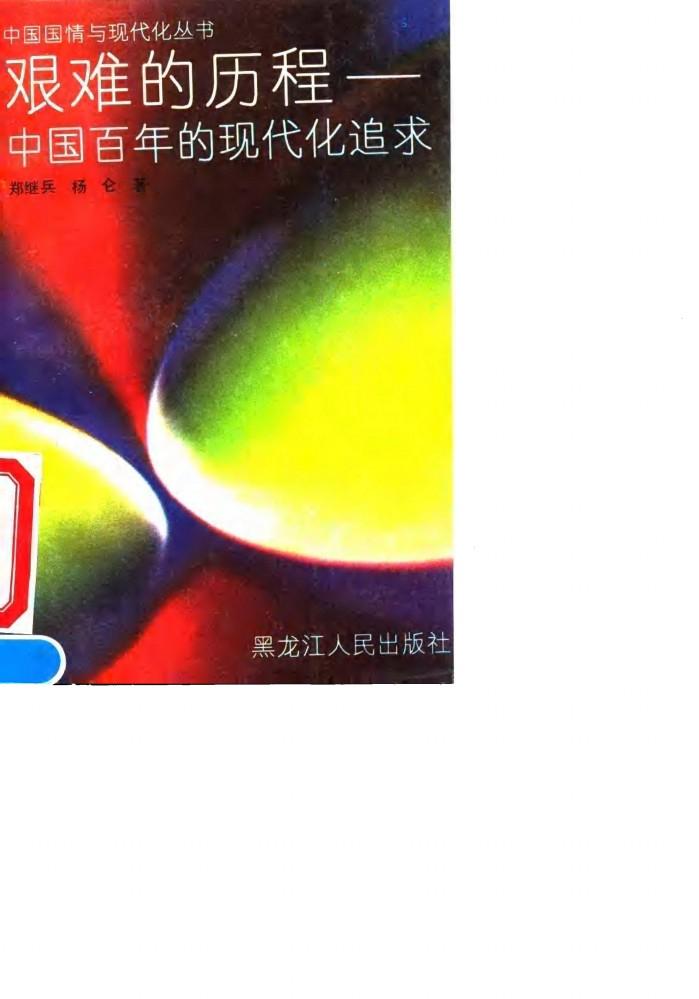 艰难的历程  中国百年的现代化追求 封面