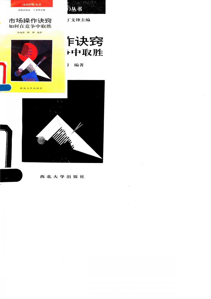 市场操作诀窍  如何在竞争中取胜 封面