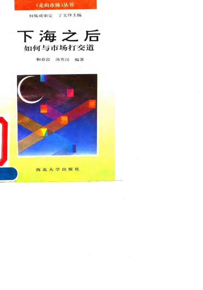下海之后  如何与市场打交道 封面