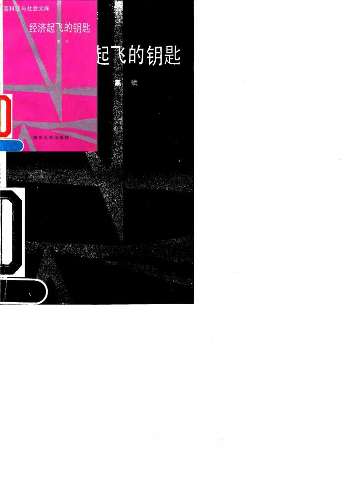 经济起飞的钥匙 封面