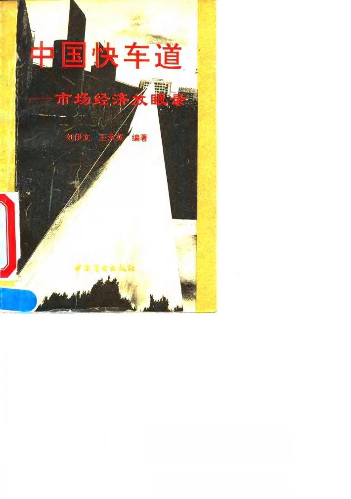 中国快车道  市场经济放眼录 封面