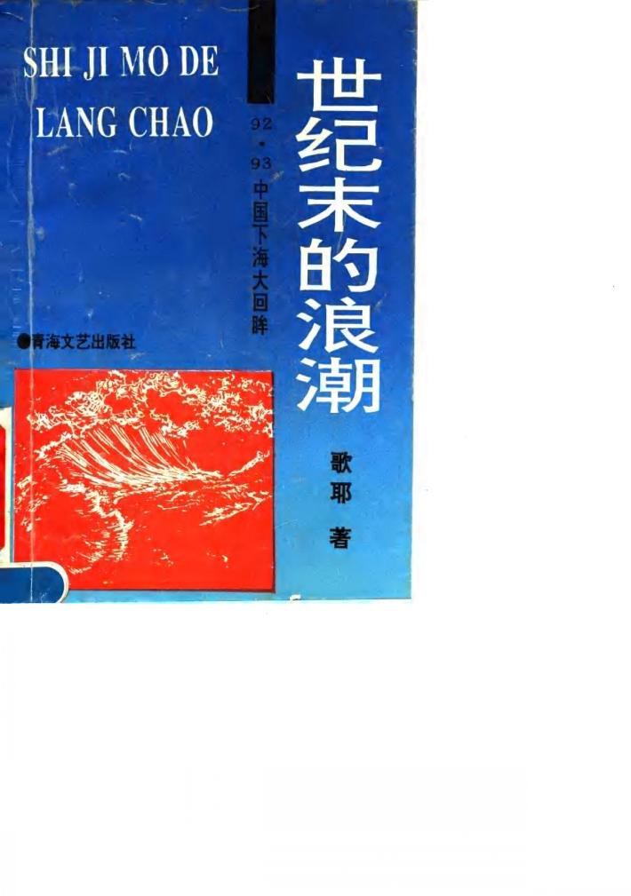 世纪末的浪潮-＇92·＇93中国下海大回眸 封面