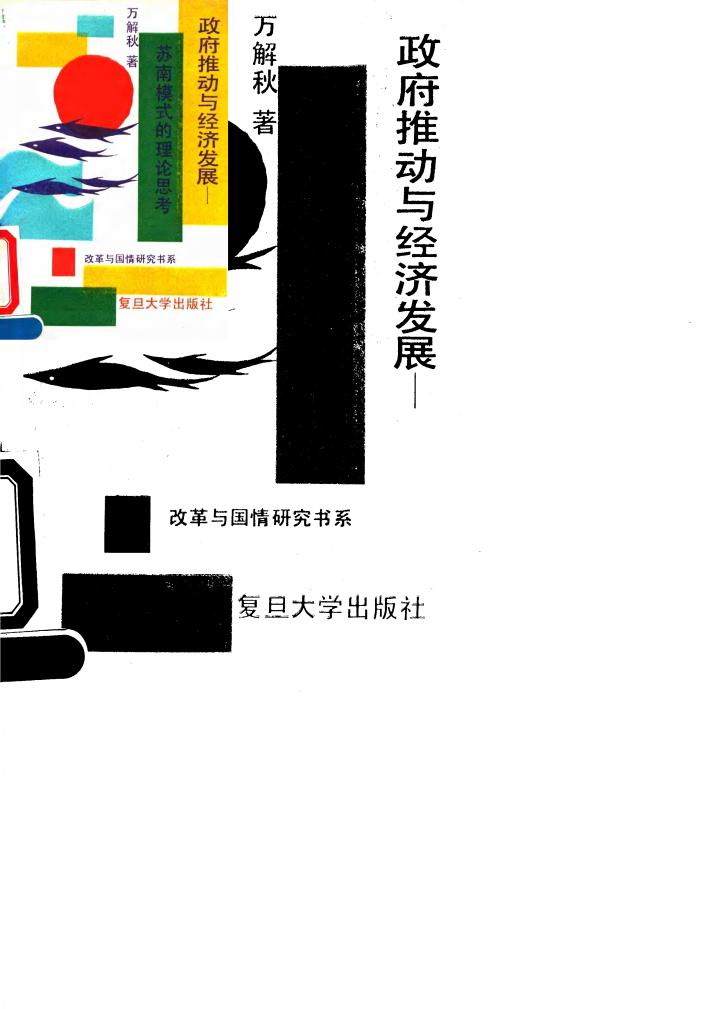 政府推动与经济发展  苏南模式的理论思考 封面