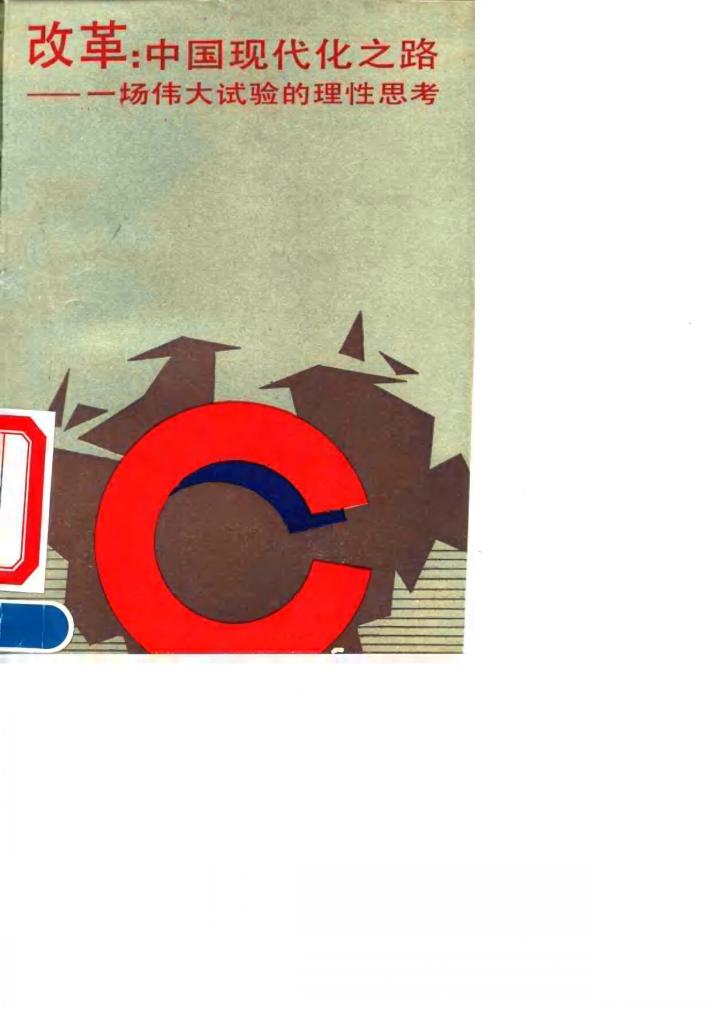 改革：中国现代化之路  一场伟大试验的理性思考 封面