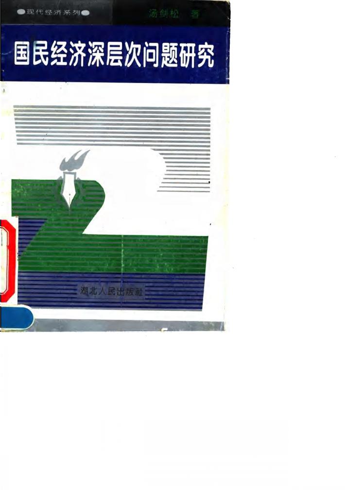 国民经济深层次问题研究 封面