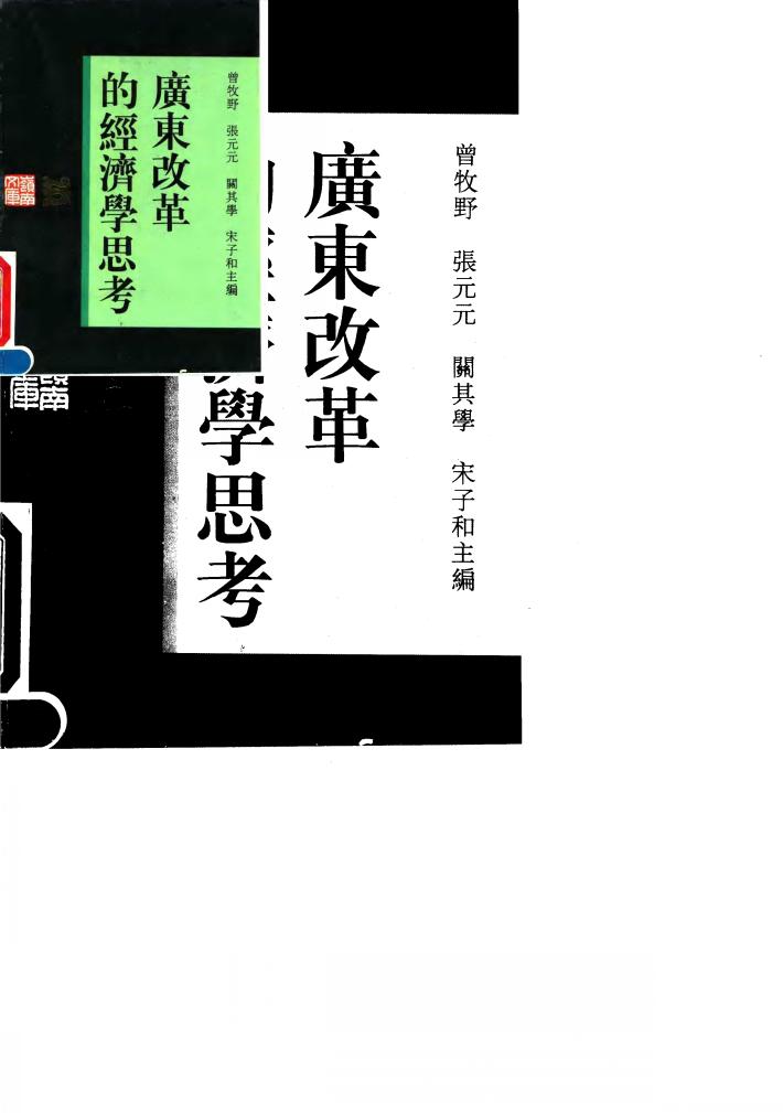 广东改革的经济学思考 封面