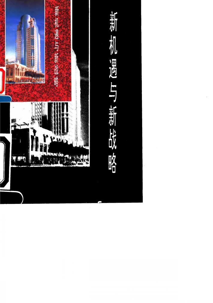 新机遇与新战略-将哈尔滨建设成为东北亚重要国际经贸城市战略研讨会文集 封面