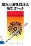 宏观经济效益理论与实证分析 封面