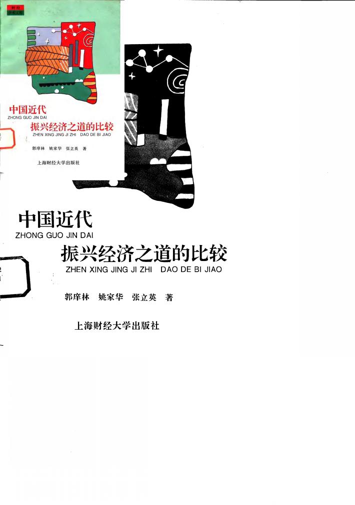 中国近代振兴经济之道的比较 封面
