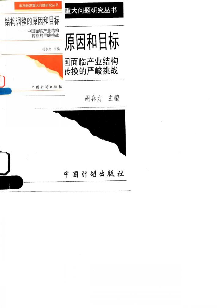 结构调整的原因和目标  中国面临产业结构转换的严峻挑战 封面