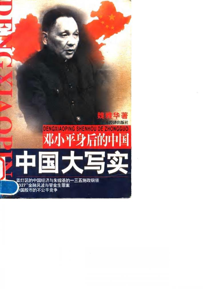 邓小平身后的中国  中国大写实 封面