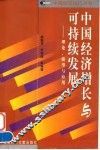 中国经济增长与可持续发展  理论、模型与应用 封面