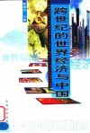 跨世纪的世界经济与中国 封面