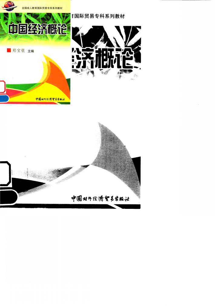 中国经济概论 封面