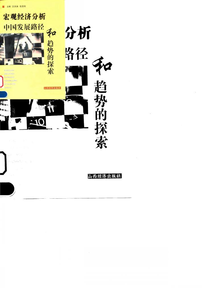 宏观经济分析  中国发展路径和趋势的探索 封面