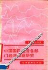 中国国民经济各部门经济效益研究 封面