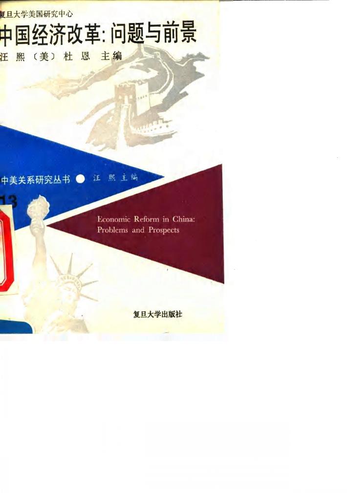 中国经济改革  问题与前景 封面