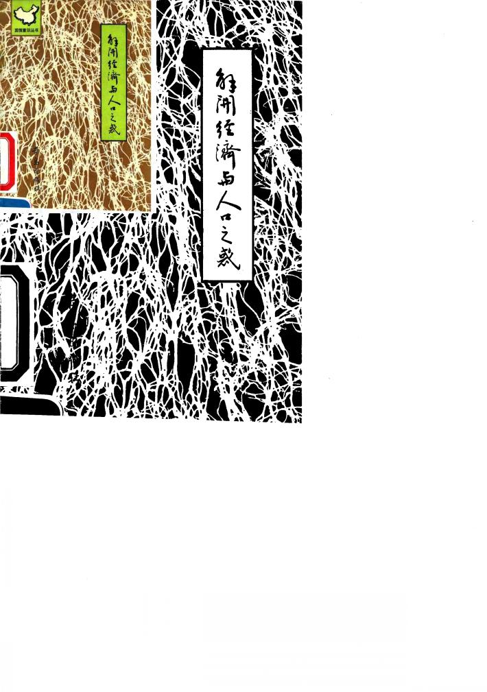 解开经济与人口之惑 封面