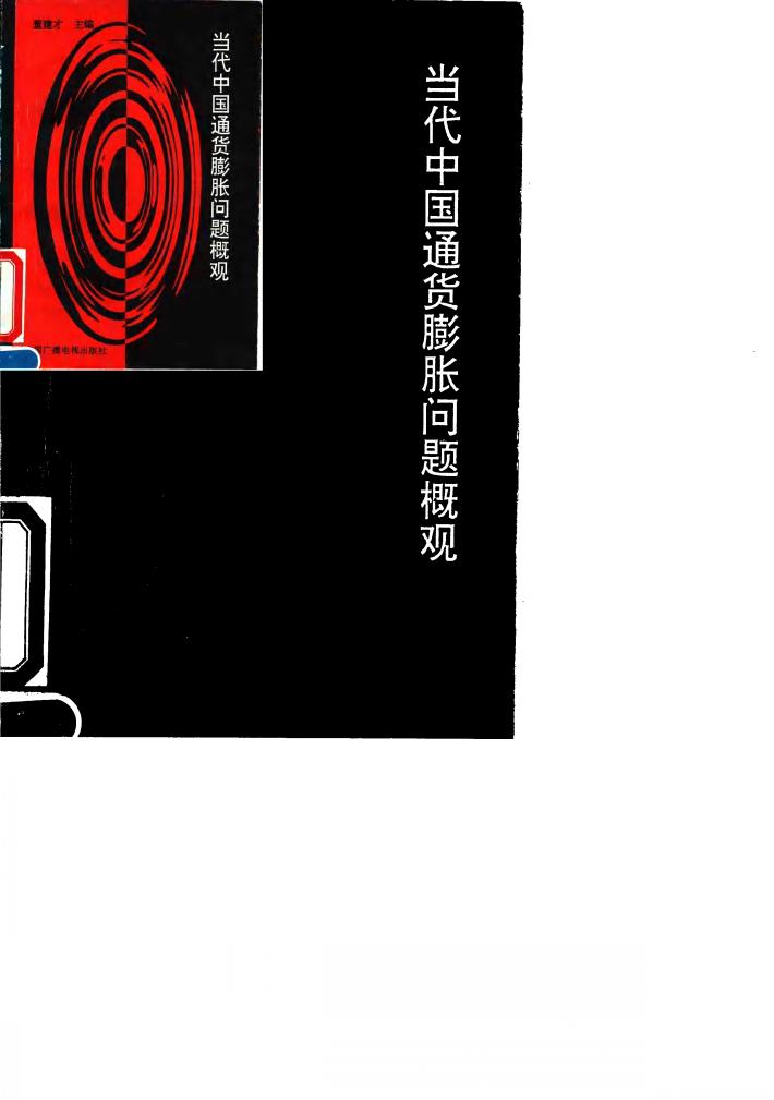 当代中国通货膨胀问题概观 封面