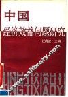 中国经济效益问题研究 封面