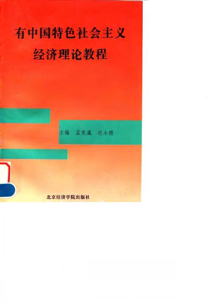 有中国特色社会主义经济理论教程 封面