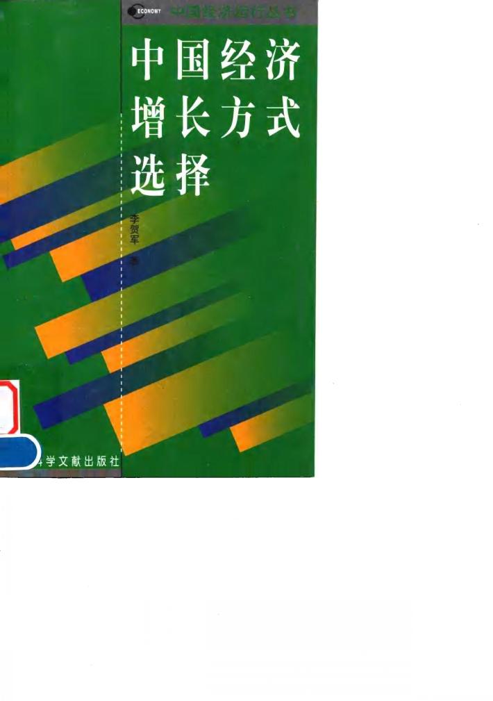 中国经济增长方式选择 封面