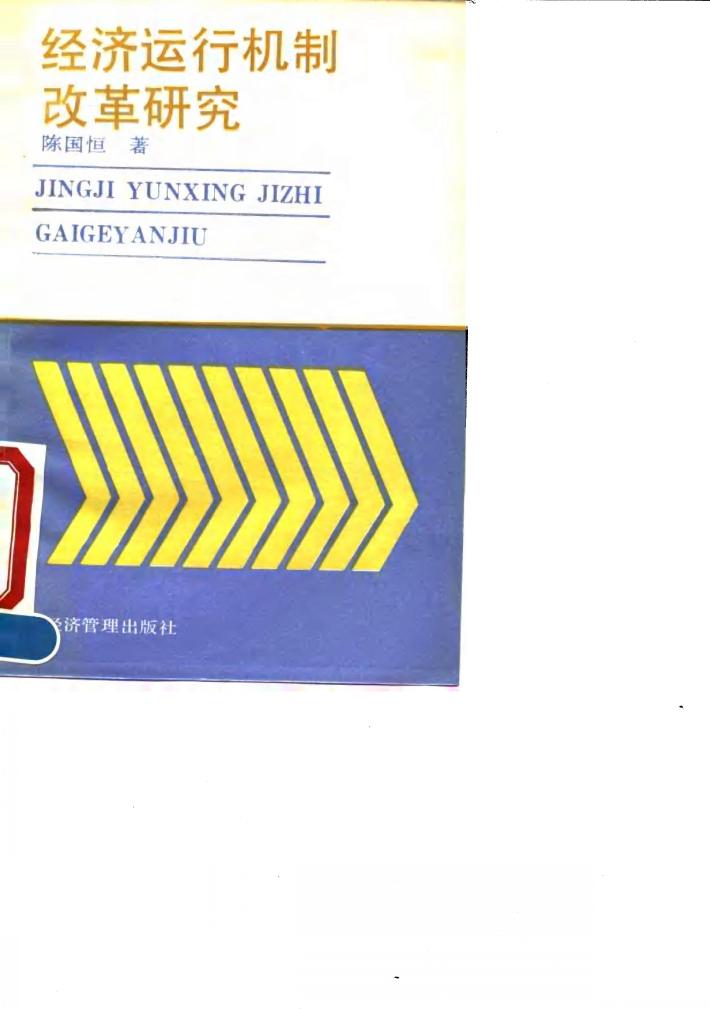 经济运行机制改革研究 封面
