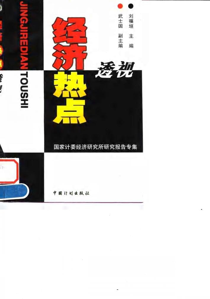 经济热点透视  国家计委经济研究所研究报告专集 封面