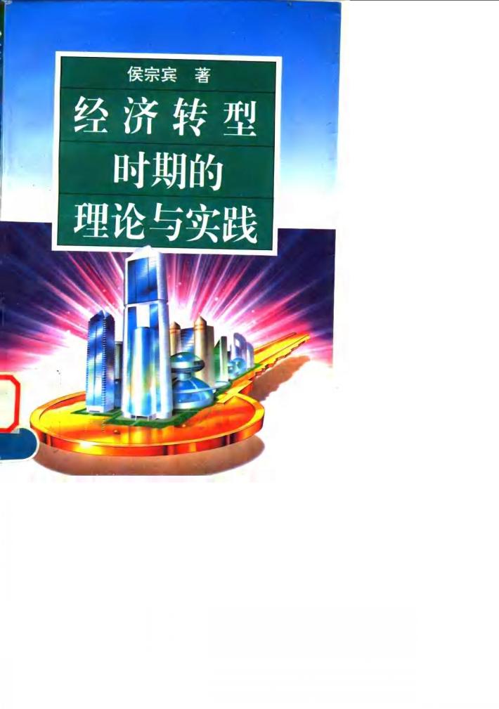 经济转型时期的理论与实践 封面