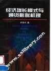 经济增长模式与通货膨胀机理 封面