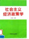 社会主义经济政策学 封面