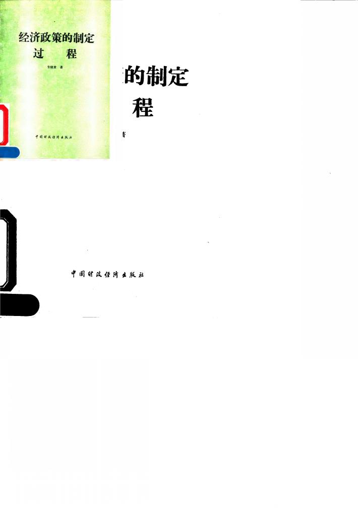 经济政策的制定过程 封面
